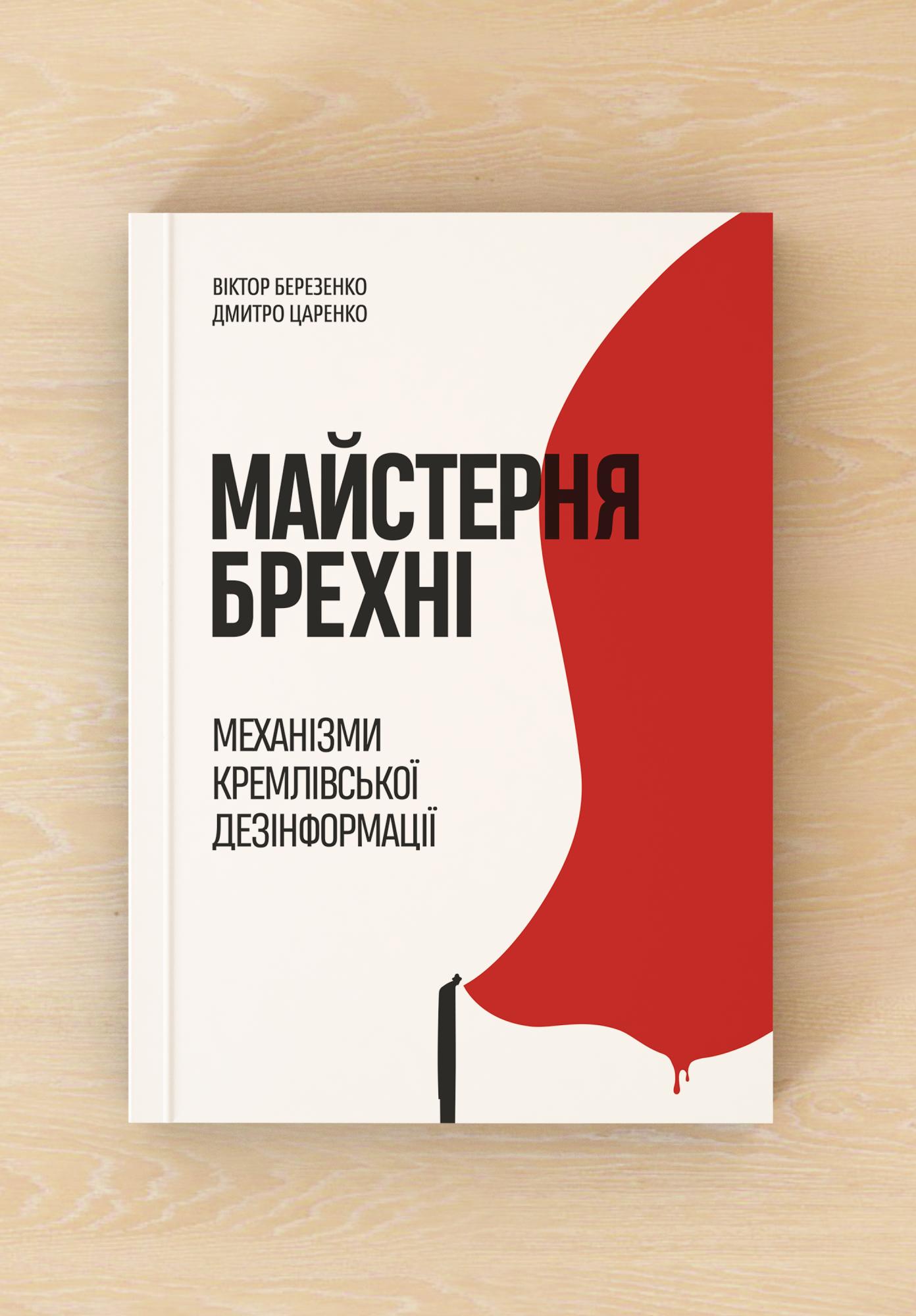 &quot;Не каждый, у кого есть микрофон - эксперт&quot;. Как не стать жертвой дезинформации: советы из книги &quot;Мастерская лжи&quot;