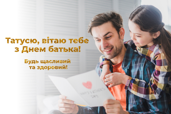 День батька 2022: красиві привітання та картинки для найрідніших