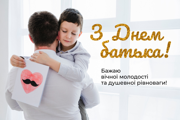 День батька 2022: красиві привітання та картинки для найрідніших