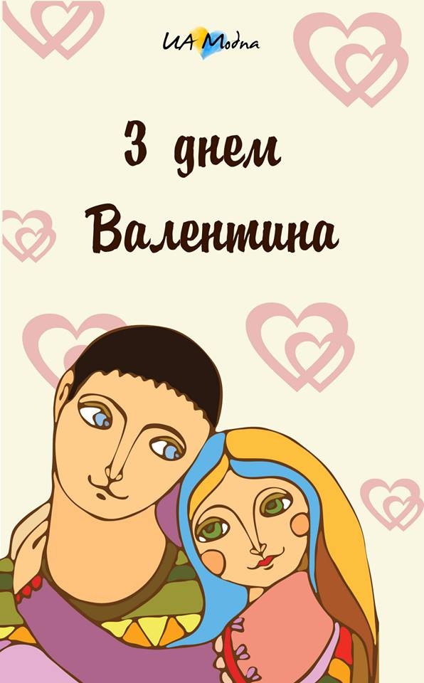 Красиві милі валентинки і привітання з Днем Святого Валентина для коханих