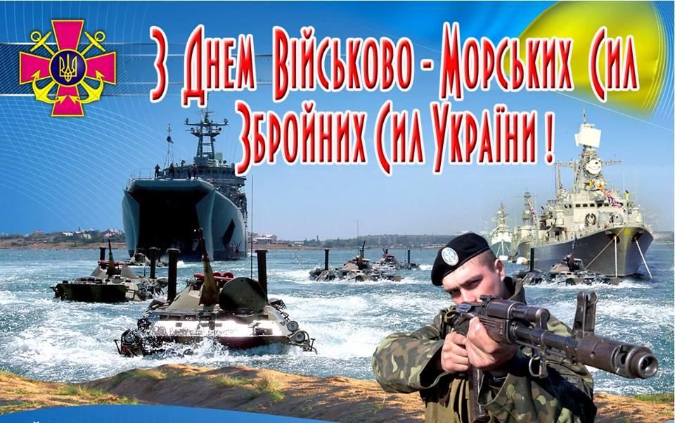 День Військово-морських Сил Укpаїни 2024: як привітати близьких і рідних