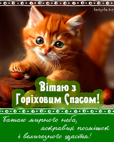 Ореховый Спас 2024: как красиво поздравить близких стихами или прозой