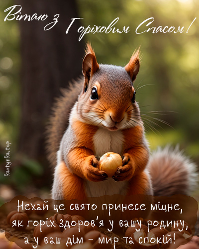 Ореховый Спас 2024: как красиво поздравить близких стихами или прозой