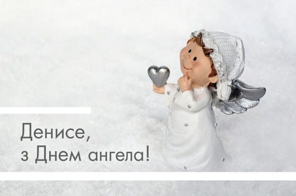 День ангела Ивана и Дениса: красивые поздравления для папы, брата, друга или коллеги