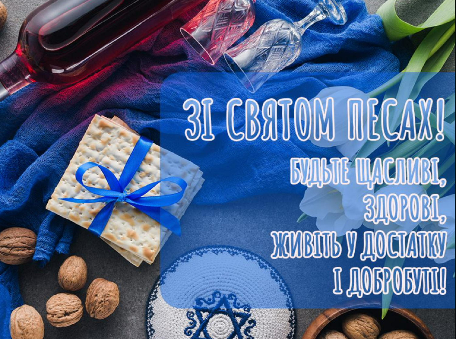 Песах 2025 : красивые поздравления и открытки для Viber, Telegram и SMS