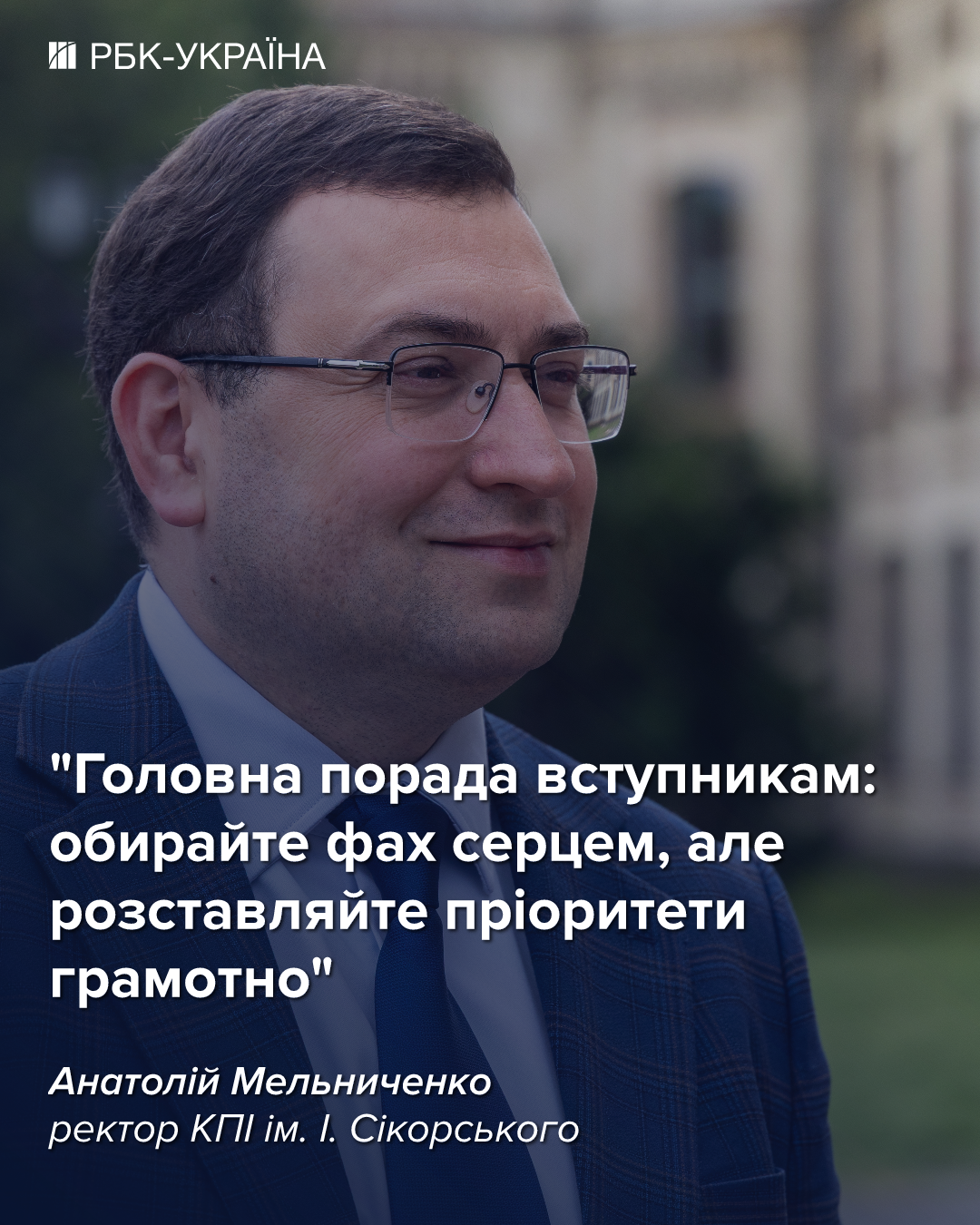 Наша політика – максимальне введення офлайн навчання: Анатолій Мельниченко, ректор КПІ