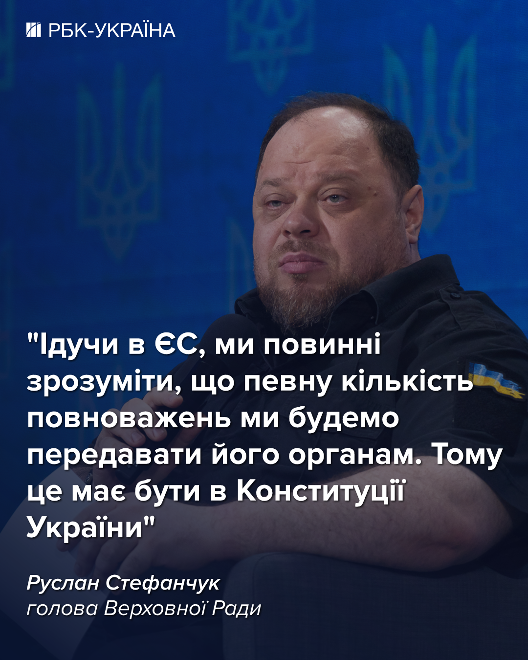 Украина отдаст часть полномочий ЕС и изменит Конституцию, - Стефанчук