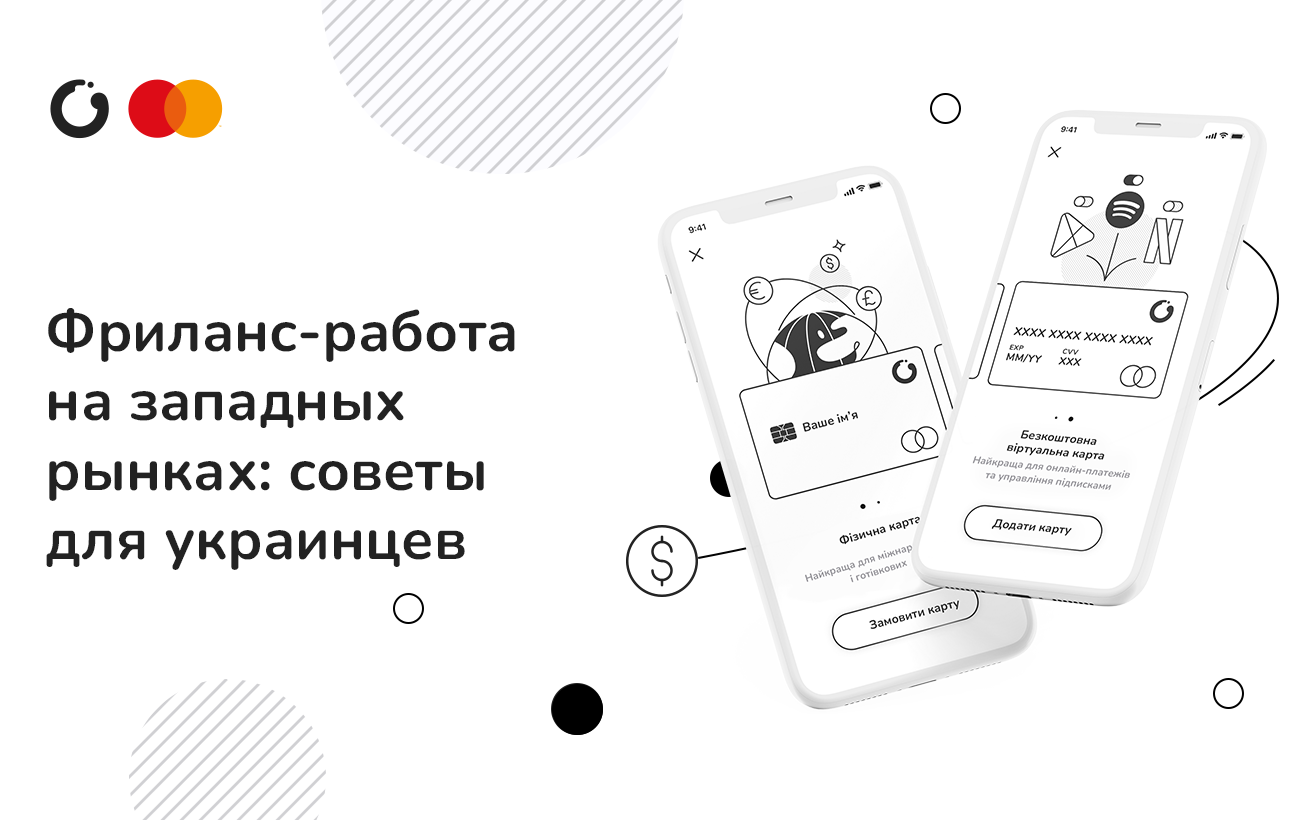 Фриланс-работа на западных рынках: советы для украинцев