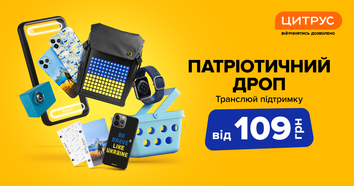 Патріотичні аксесуари в Цитрусі — транслюйте підтримку всюди
