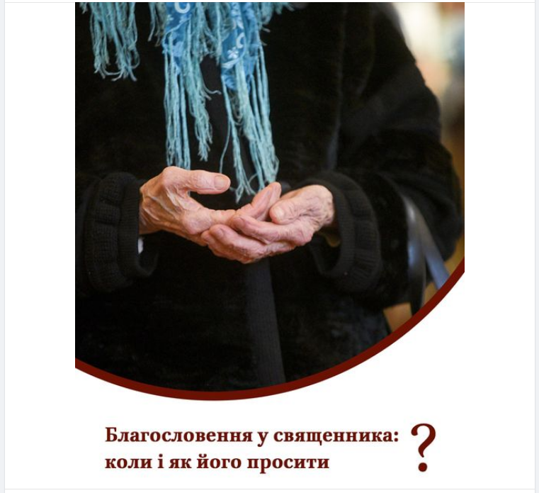 У ПЦУ розповіли, коли та як просити благословення у священника
