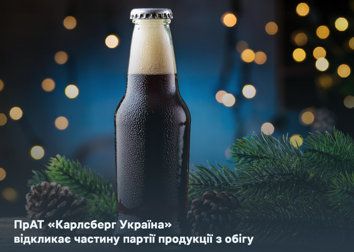 Часть партии пива "Львовское Рождественское" отзывают из обращения: в чем причина