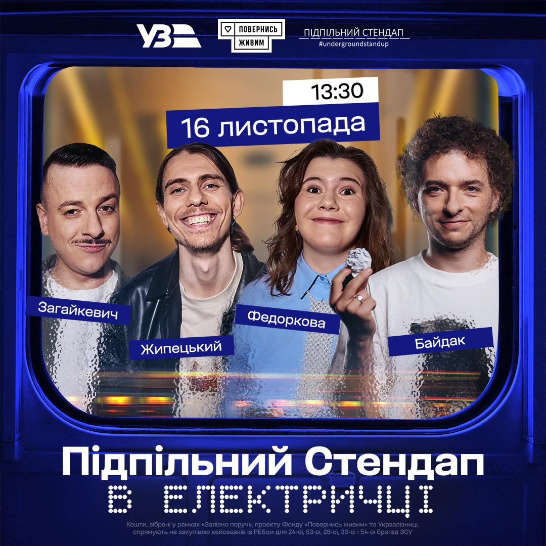 Известные комики устроят &quot;Підпільний Стендап&quot; в электричке