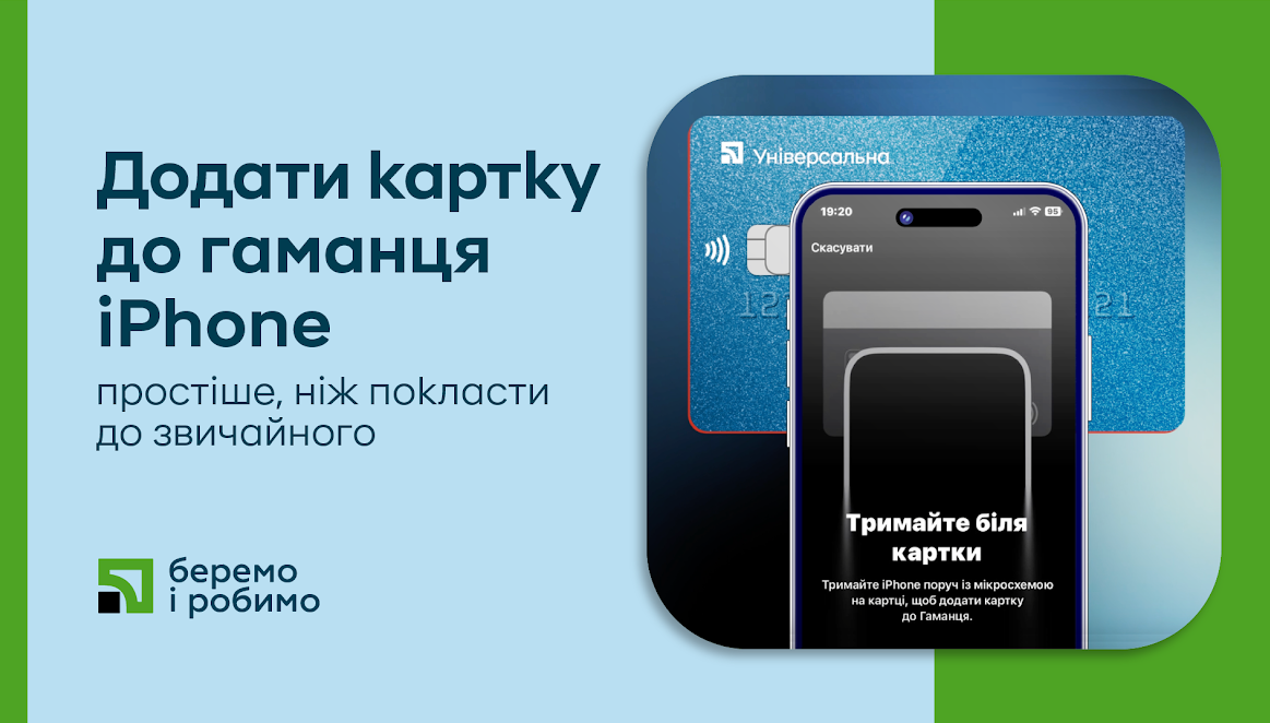 Популярний банк запровадив &quot;безконтактну&quot; послугу для власників iPhone: що змінилось