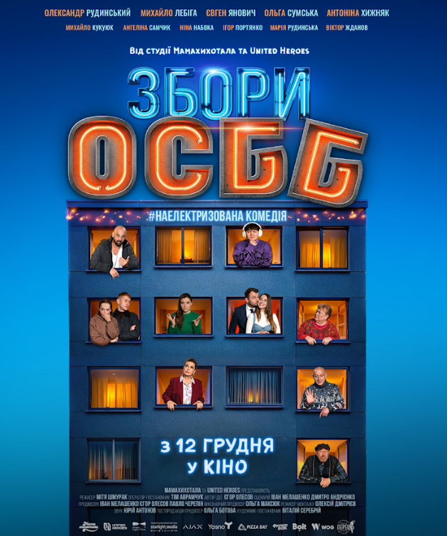 &quot;Збори ОСББ&quot; з Лебігою та Сумською. Дивіться перший трейлер новорічної комедії