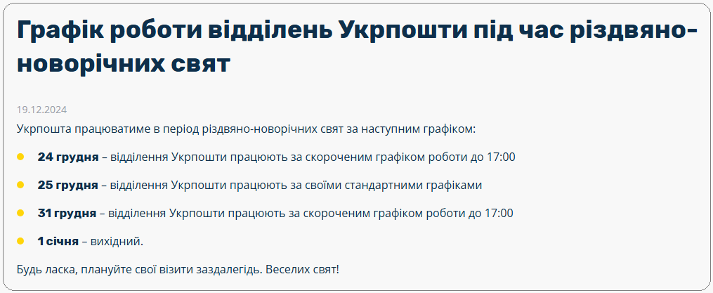 Святковий графік? Як пошти й банки України працюватимуть на Різдво