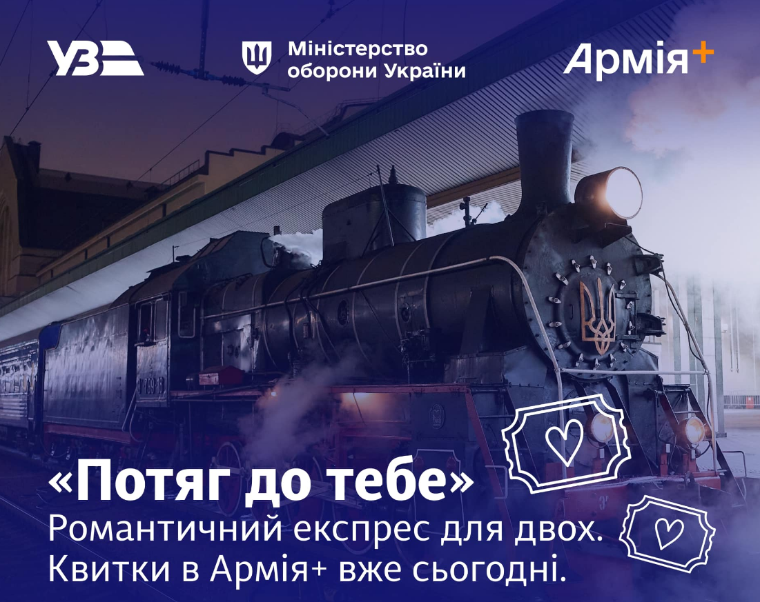 УЗ запускає ексклюзивні романтичні експреси для військових: розклад руху та ціни