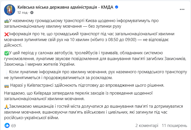 Чи зупинятиметься транспорт Києва щоранку під час хвилини мовчання: відповідь КМДА
