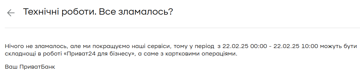 &quot;ПриватБанк&quot; предупредил о перебоях в работе в ночь на субботу: в чем причина