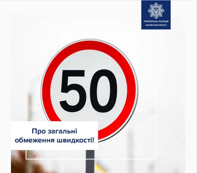 З якою швидкістю можна їздити в населених пунктах і поза ними, щоб не отримати штраф