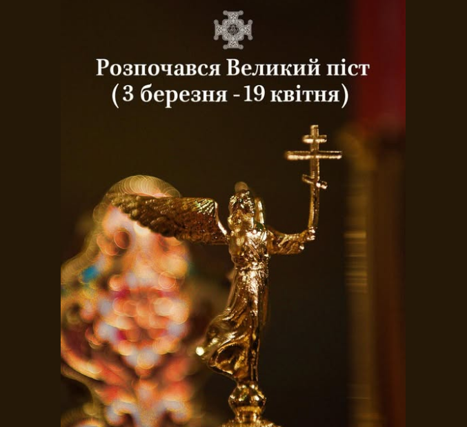 У ПЦУ розповіли про головне, чого ніяк не можна робити під час Великого посту
