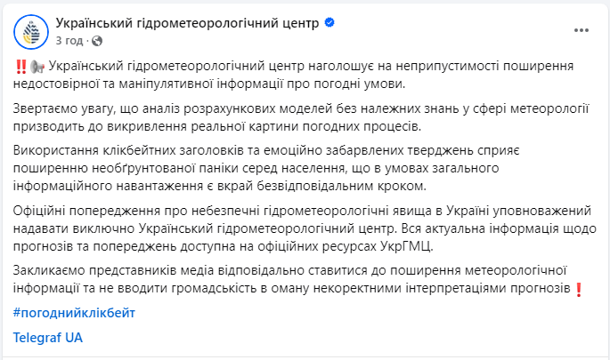 &quot;Погодний клікбейт&quot;. В Укргідрометцентрі заявили про маніпулятивний погодний фейк