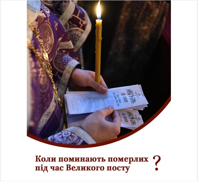 Когда поминают умерших во время Великого поста: объяснение ПЦУ