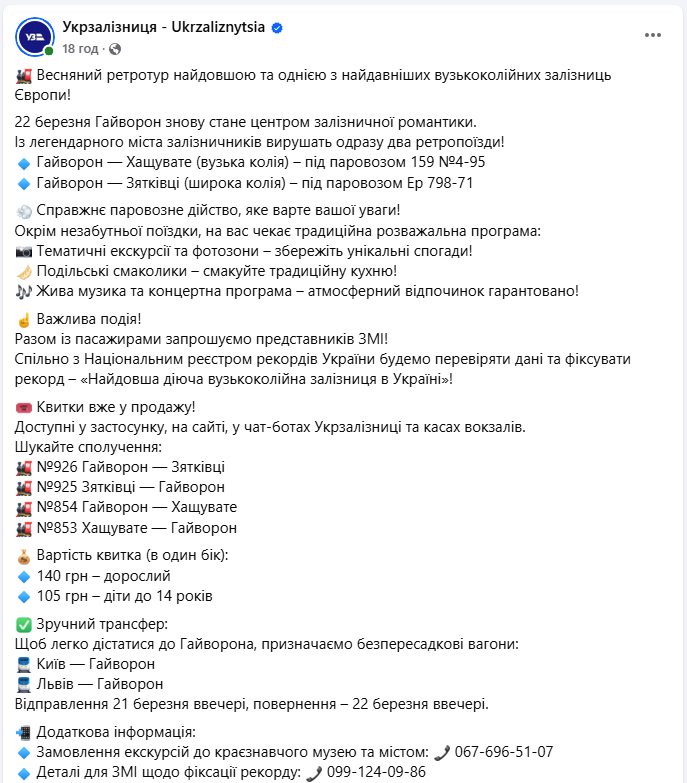 УЗ приглашает украинцев в &quot;рекордный&quot; ретротур по самой длинной узкоколейке Европы: детали