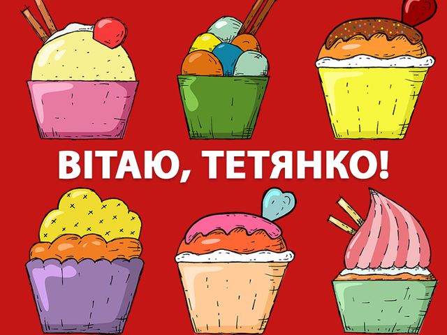 Найкращі привітання з днем Тетяни у віршах, картинках і прозі: зберігайте найтепліші листівки