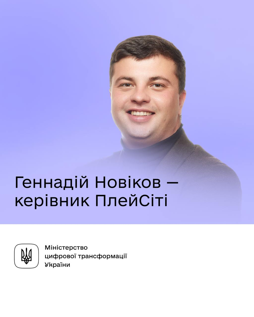 Стало відомо, хто очолить нове держагентство &quot;ПлейСіті&quot;