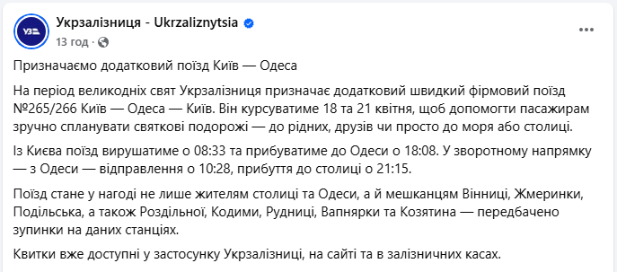Великодні свята з рідними. УЗ призначила додатковий поїзд на популярний маршрут