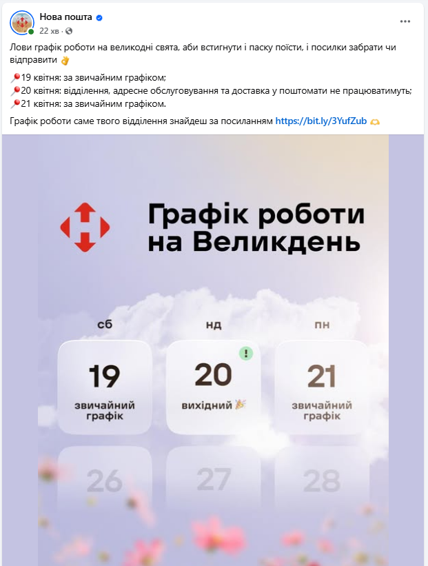 Свята без сюрпризів: чи працюватиме &quot;Нова пошта&quot; на Великдень