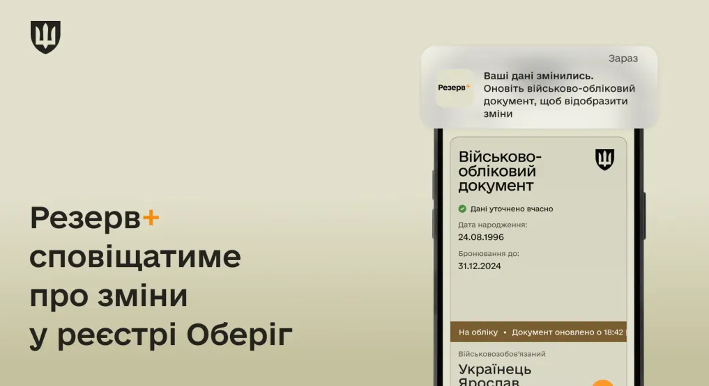 Не лише розшук. Які сервіси додали в оновлений &quot;Резерв+&quot; (повний список)
