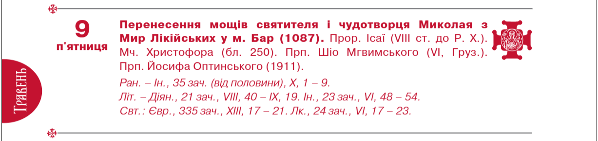 Коли день &quot;теплого&quot; Миколая за новим календарем ПЦУ: точна дата у 2025 році
