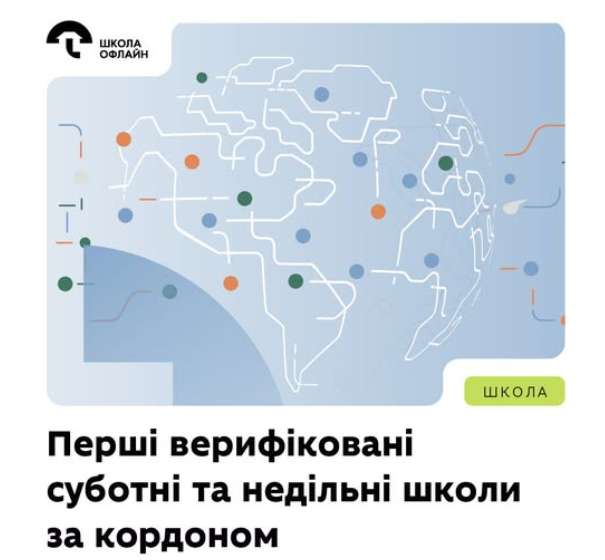 Первые школы за рубежом прошли верификацию МОН: украинские дети смогут учиться официально