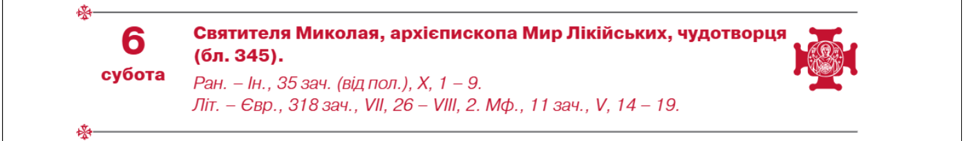 Більше не 19 грудня: чому змінилась дата Дня святого Миколая й коли святкувати тепер