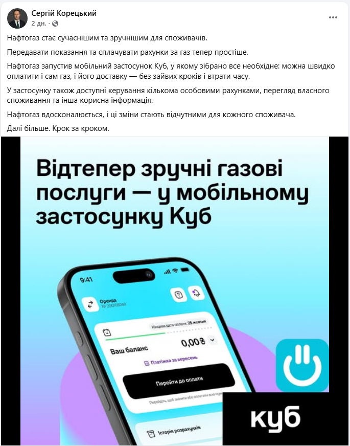 &quot;Нафтогаз&quot; запустил приложение &quot;Куб&quot;: что изменилось для потребителей