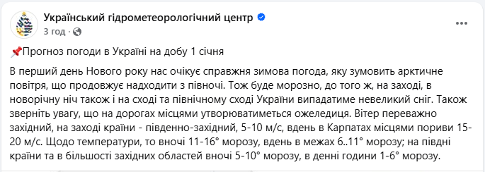 Арктический воздух несет мороз до -16: какой будет погода в Украине в первый день нового года