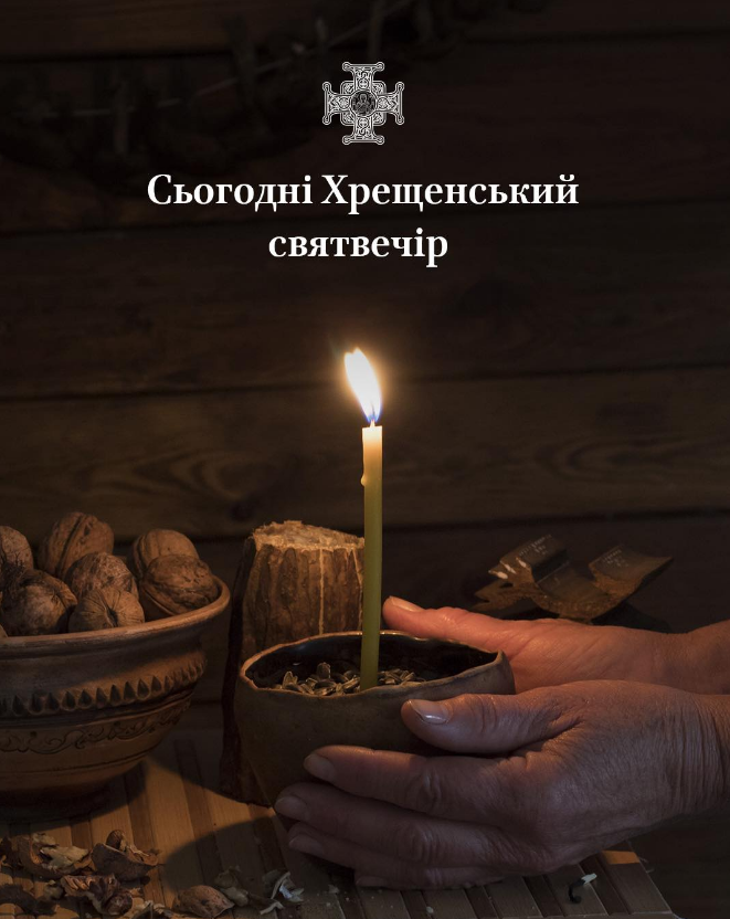 Хрещенський святвечір перед Богоявленням: які традиції важливо не проґавити сьогодні