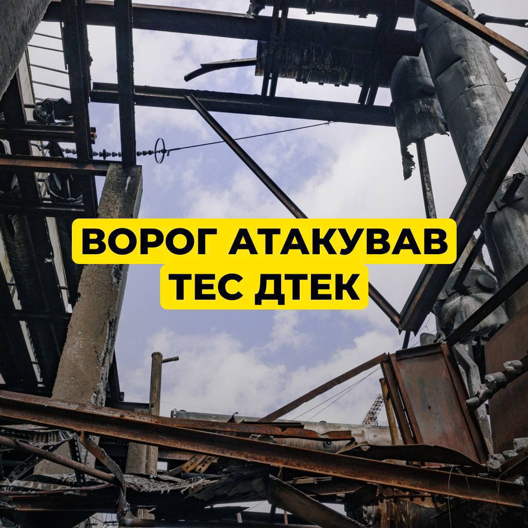 Россияне снова атаковали теплоэлектростанцию ДТЭК, есть существенные повреждения