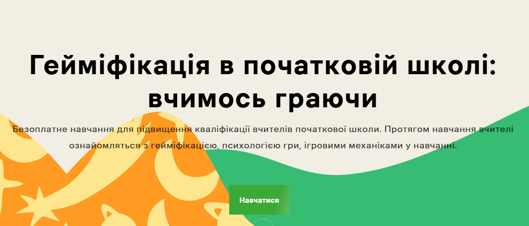 Вчителям відкрили безкоштовний курс із гейміфікації уроків: хто і як може пройти