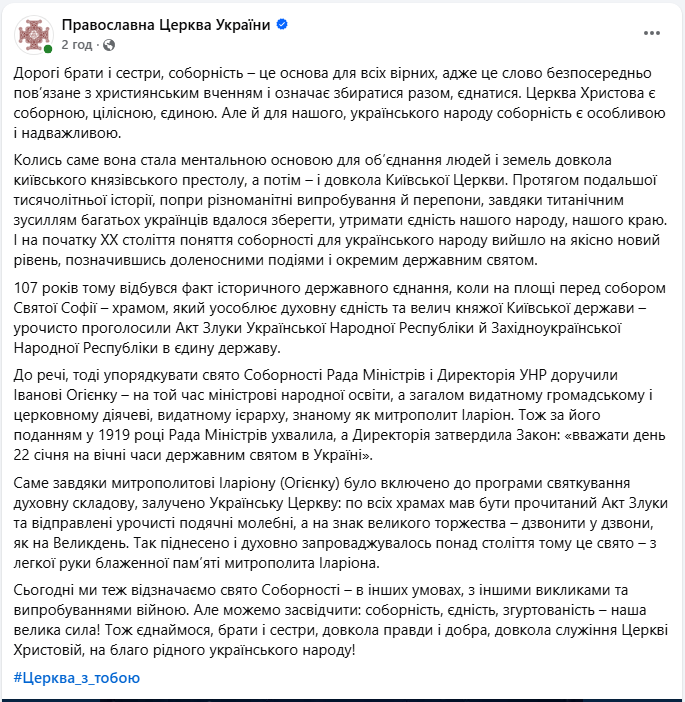 День Соборності України: у ПЦУ пояснили, як свято отримало важливий духовний зміст