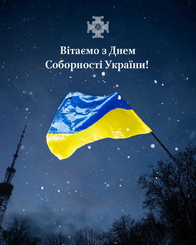 День Соборності України: у ПЦУ пояснили, як свято отримало важливий духовний зміст