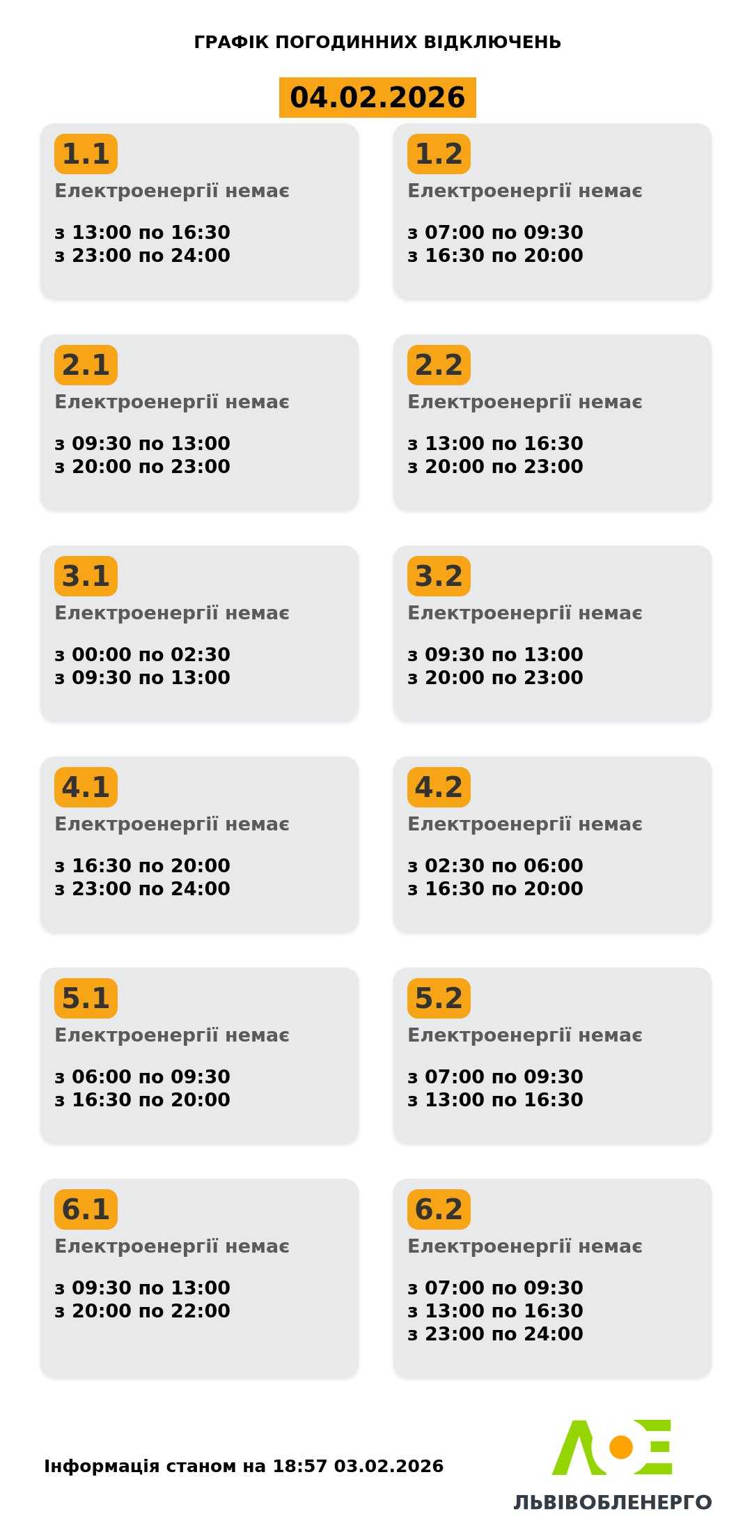 Отключения света 4 февраля: графики по областям после самого сильного в этом году удара
