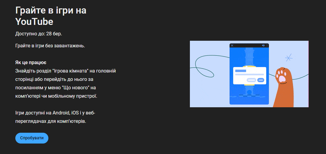 На YouTube з'явилася можливість грати в ігри, але не для всіх