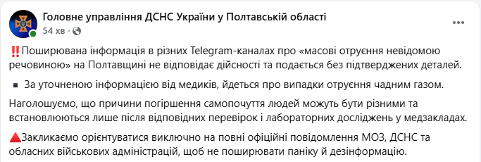 "Таємниче отруєння" в Полтавській області: в ДСНС пояснили, що сталося насправді