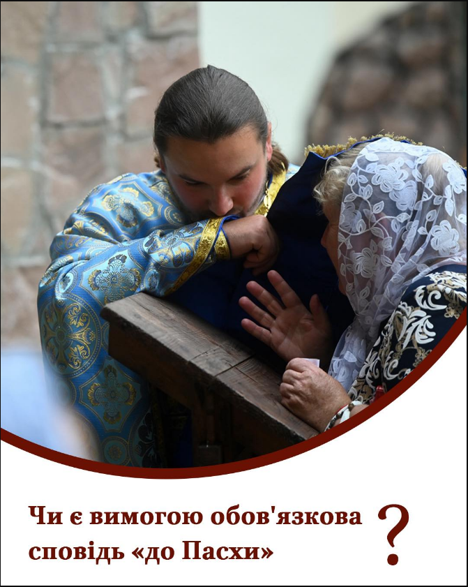 Сповідь обов'язкова "до Великодня"? ПЦУ пояснила, коли та як треба каятися у гріхах