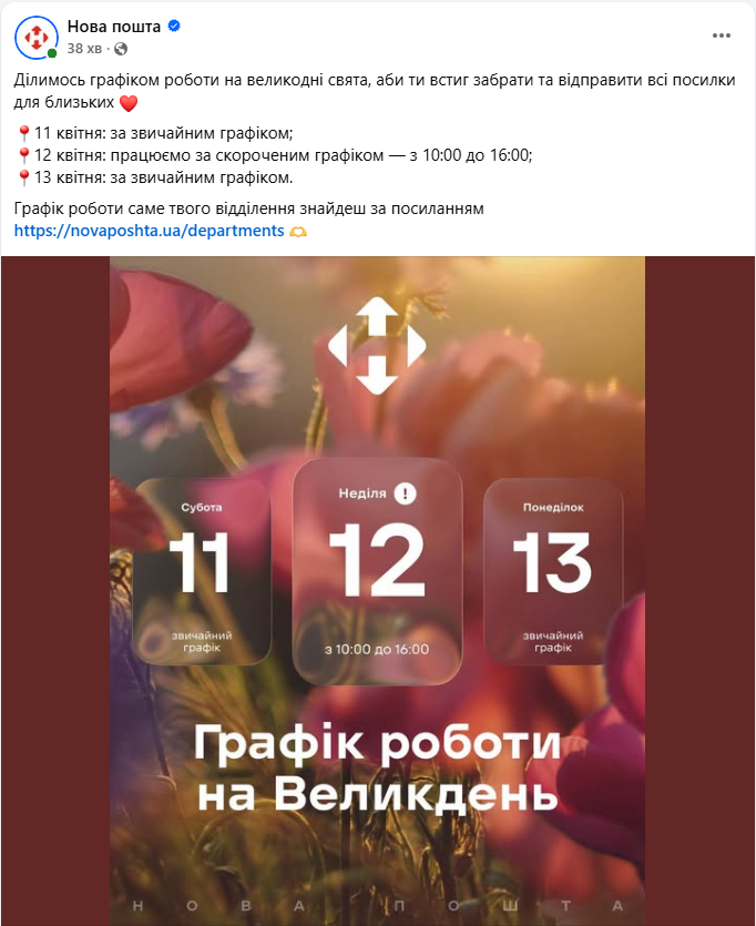 "Новая почта" показала график работы на Пасху: будет ли выходной