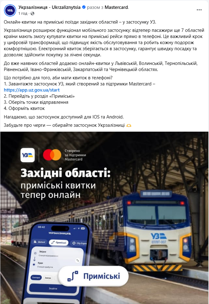 Квитки на електрички тепер у смартфоні: УЗ відкрила онлайн-продаж у ще 7 областях