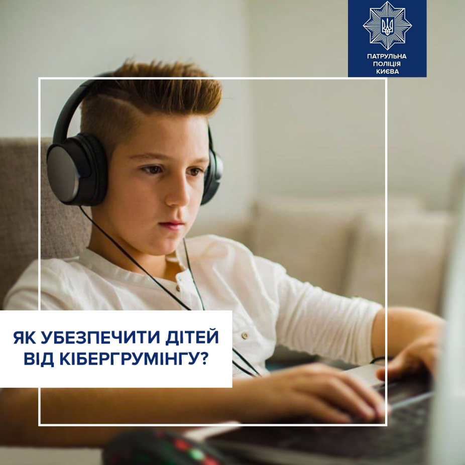 Небезпечні "друзі" у мережі: поліція порадила батькам, як вберегти дітей від кібергрумінгу