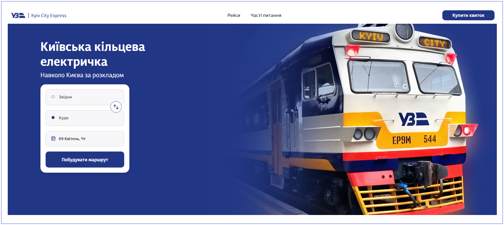 Київська електричка на Великдень: як курсуватимуть поїзди та за що не треба платити